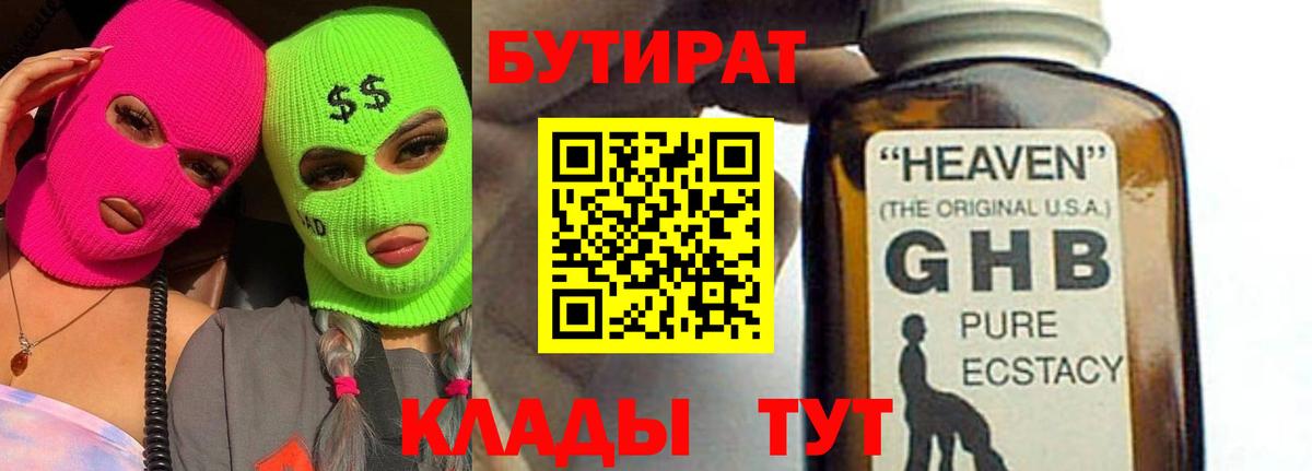 БУТИРАТ  Вход с VPN  Ишим  БУТИРАТ GHB 